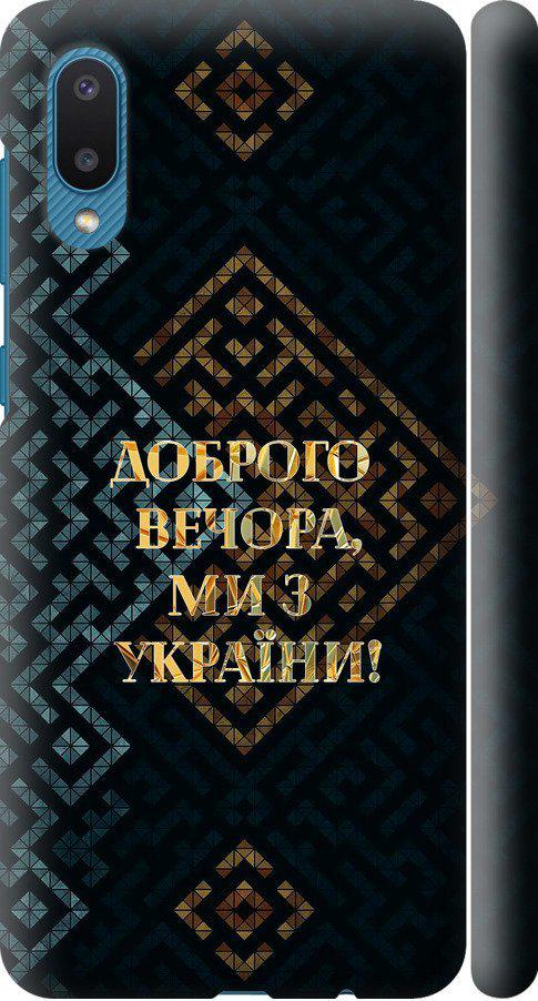 Чехол на Samsung Galaxy A02 A022G Мы из Украины v3 (5250m-2260-42517)
