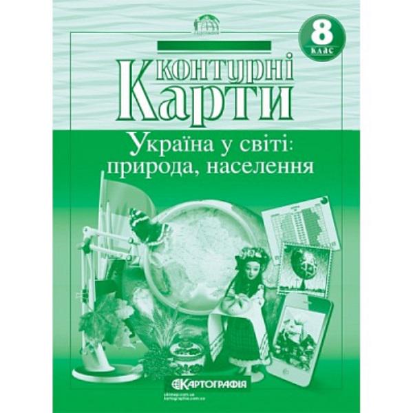 Контурна карта "Картографія Географія Україна у світі природа населення" 8 клас