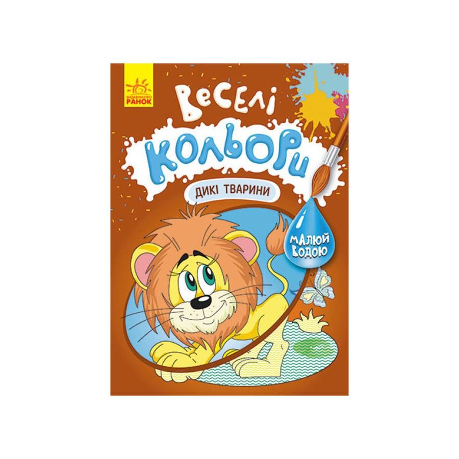 Раскраска рисуй водой Ranok Creative Веселые цвета Дикие животные