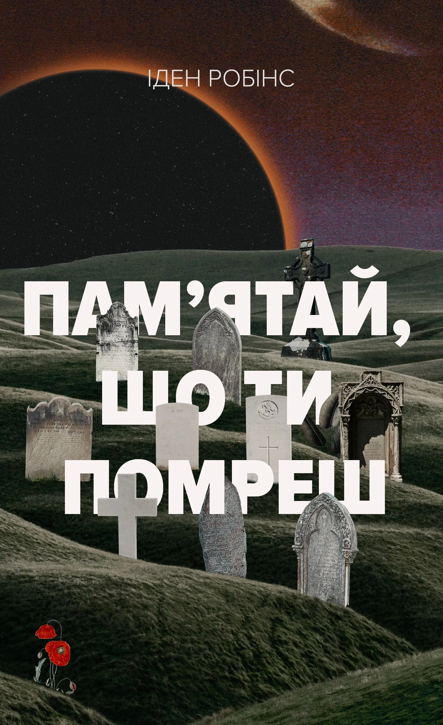 Книга Іден Робінс "Пам’ятай, що ти помреш" 9786178730369