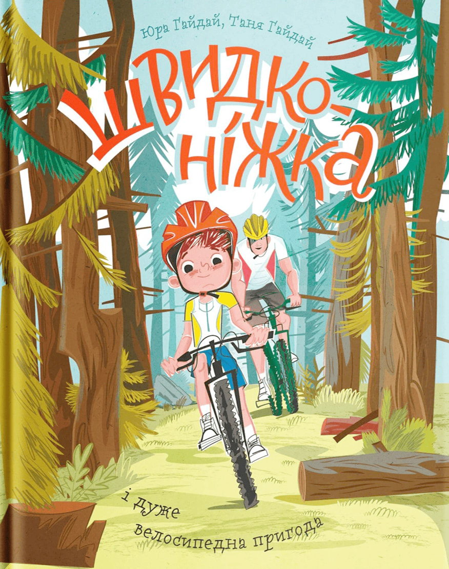 Книга Юрий Гайдай "Скороножка и очень велосипедное приключение" 9786177933167