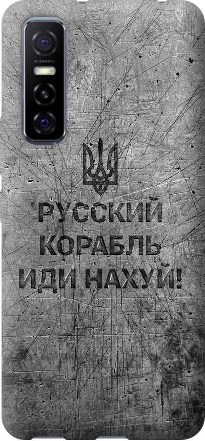Чехол на Vivo Y73S Русский военный корабль иди на v4 (5223u-2159-42517)
