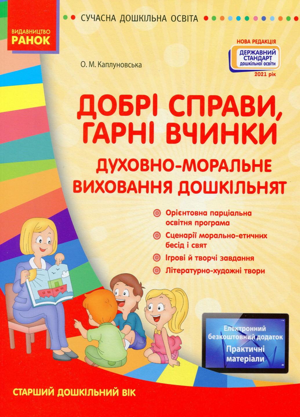 Книга "Добрі справи, гарні вчинки. Духовно-моральне виховання дошкільнят" О134116У (9786170931986)