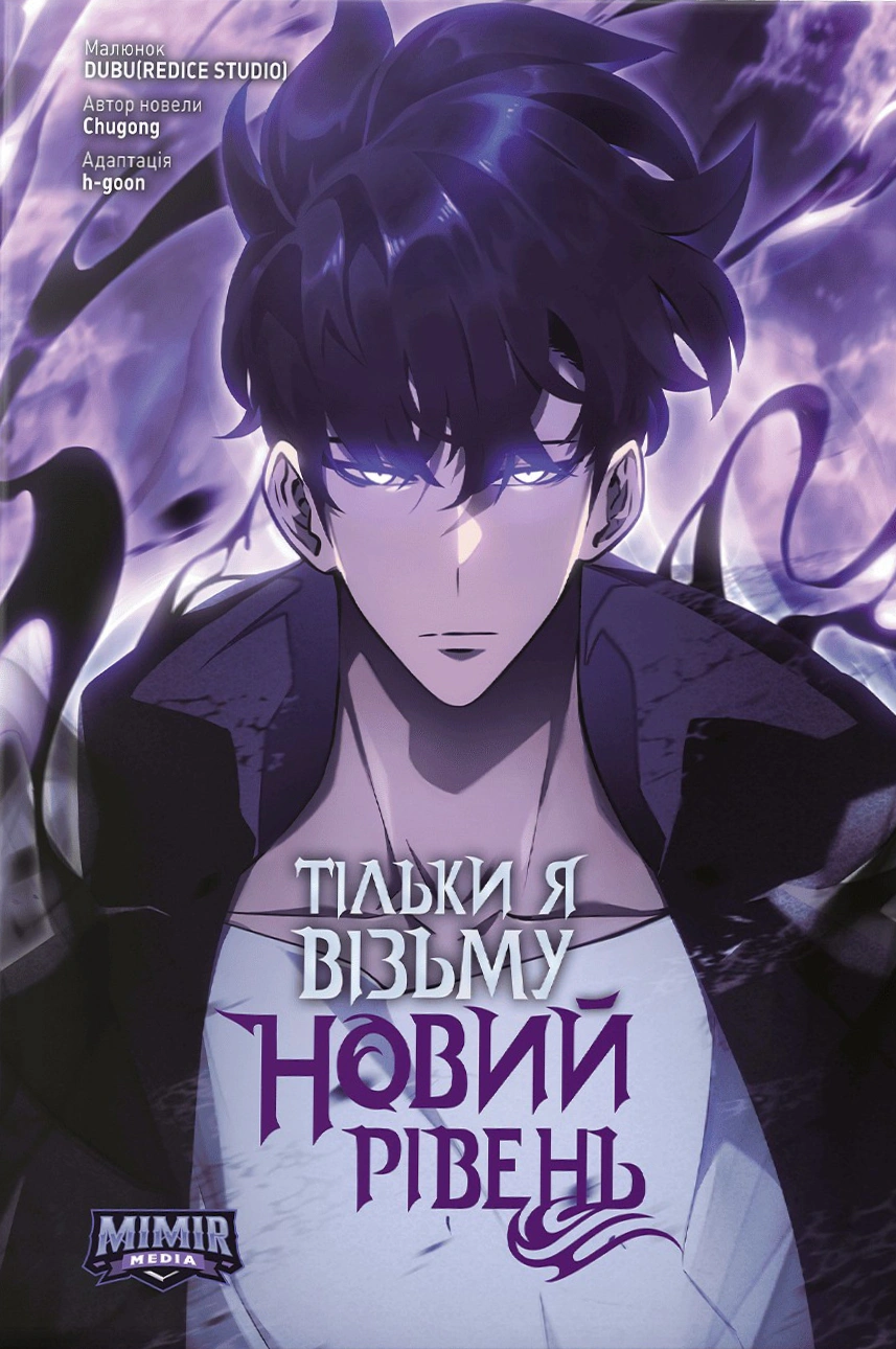 Книга «Тільки я візьму новий рівень. Том 8» Chugong 9786177984664