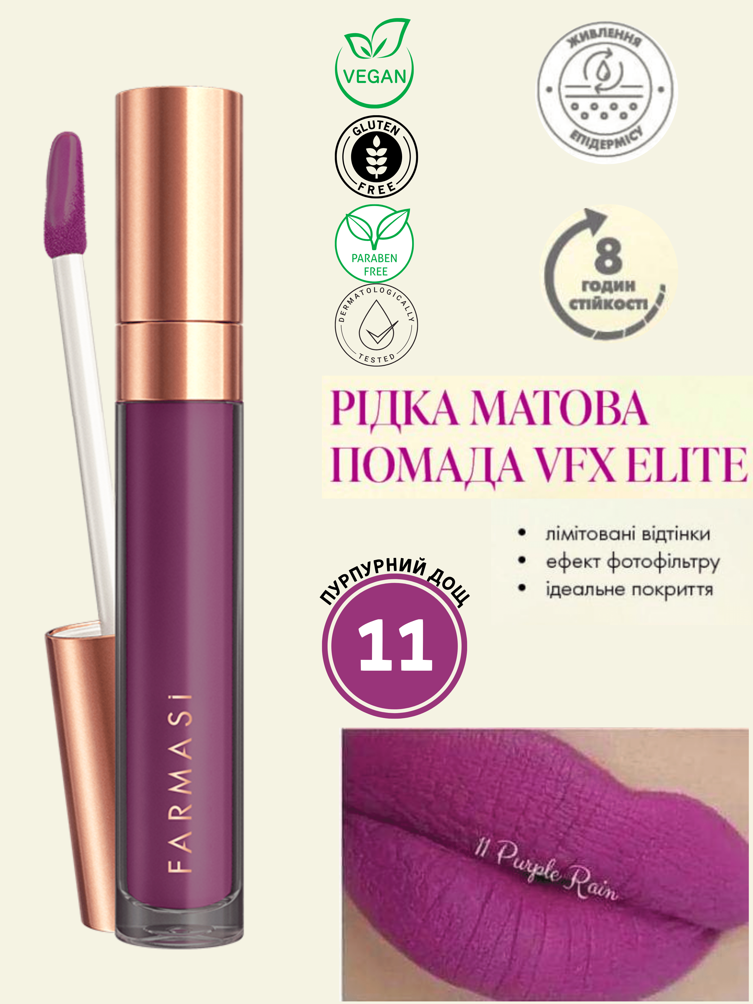 Помада жидкая матовая Farmasi VFX Elite 11 Пурпурный дождь 4 мл (77627787) - фото 7 Помада жидкая матовая Farmasi VFX Elite 11 Пурпурный дождь 4 мл (77627787) - фото 7