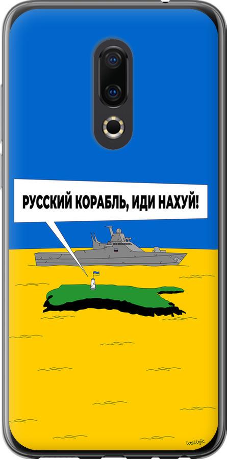 Чехол на Meizu 16th Русский военный корабль иди на v5 (5237u-1559-42517)