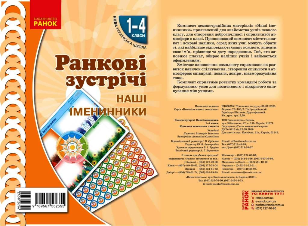 Книга ''Ранкові зустрічі. Плакат Наші іменники'' 1-4 классы Ранок Лыженко В. И. Ш817178У 9789667502355