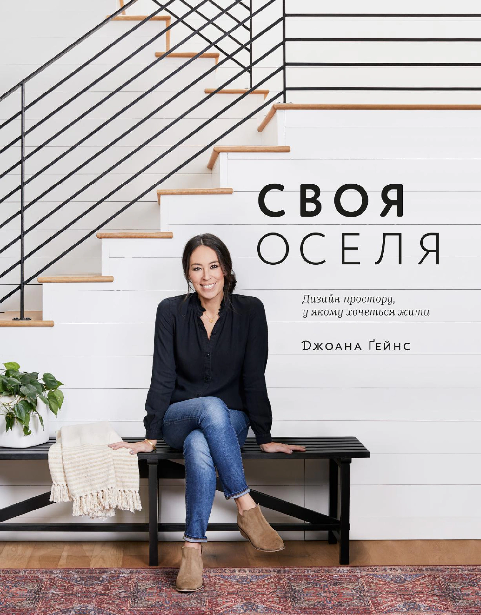Книга Джоанна Ґейнс "Своя оселя" 9786177799145 Книга Джоанна Ґейнс "Своя оселя" 9786177799145