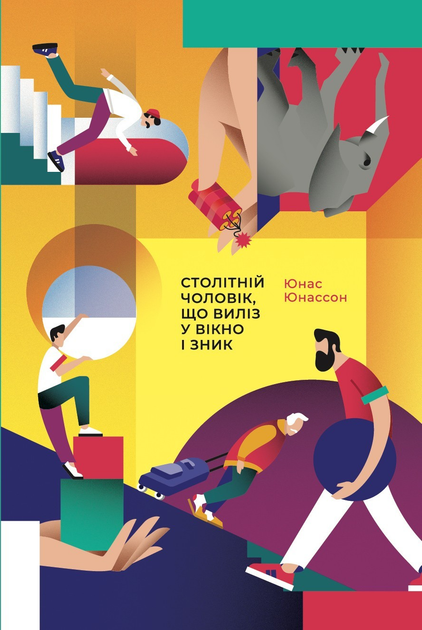 Книга "Столітній чоловік, що виліз у вікно і зник" Юнас Юнассон (001)