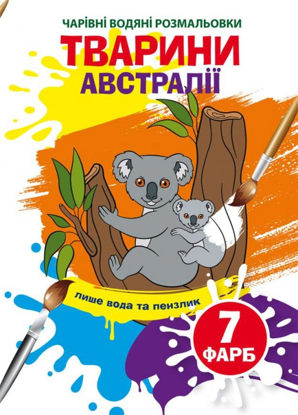 Книга "Волшебные водяные раскраски. Животные Австралии" 9789669873941