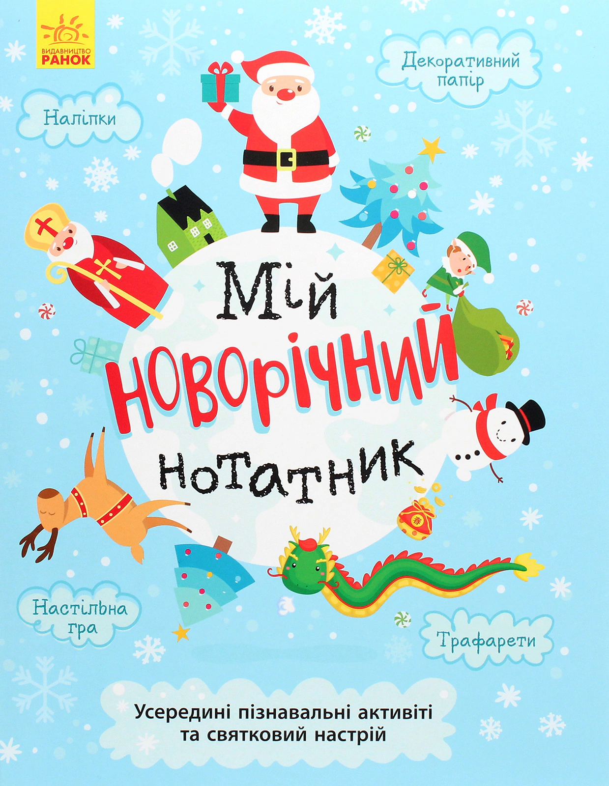 Книга Ольга Романова "Мій новорічний нотатник" 9786170966377