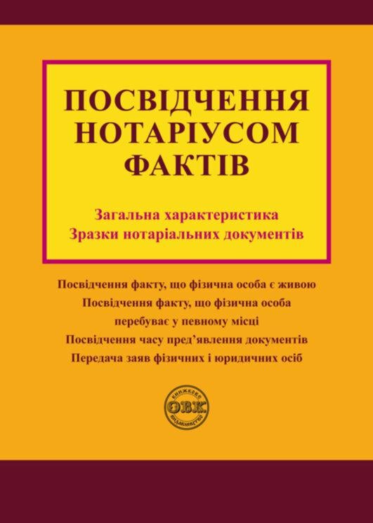 Посвідчення нотаріусом фактів: загальна характеристика, зразки нотаріальних документів ( 978-617-7159-94-9)