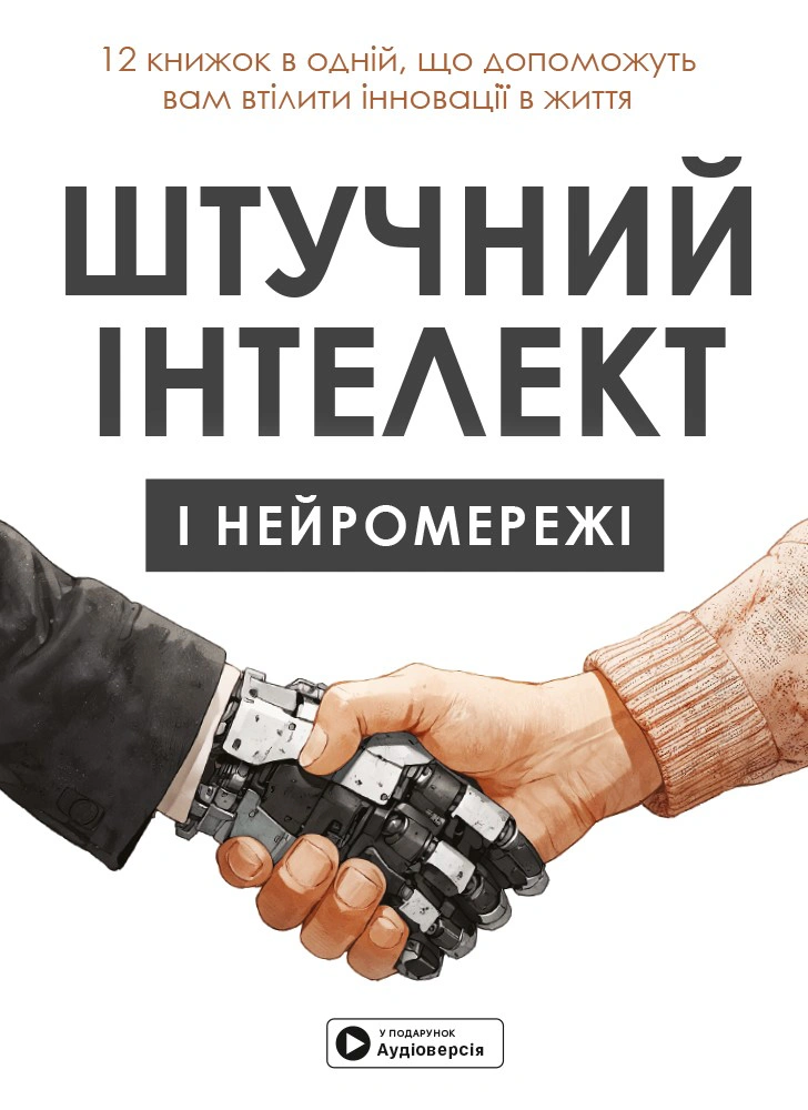 Книга «Штучний інтелект і нейромережі» 9786178119959