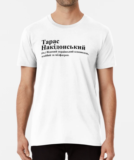Футболка мужская Stedman с принтом "Тарас Накідонський" XL Белый (ИМ261-10)