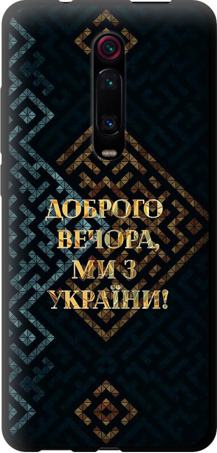 Чехол на Xiaomi Redmi K20 Pro Мы из Украины v3 (5250b-1816-42517)