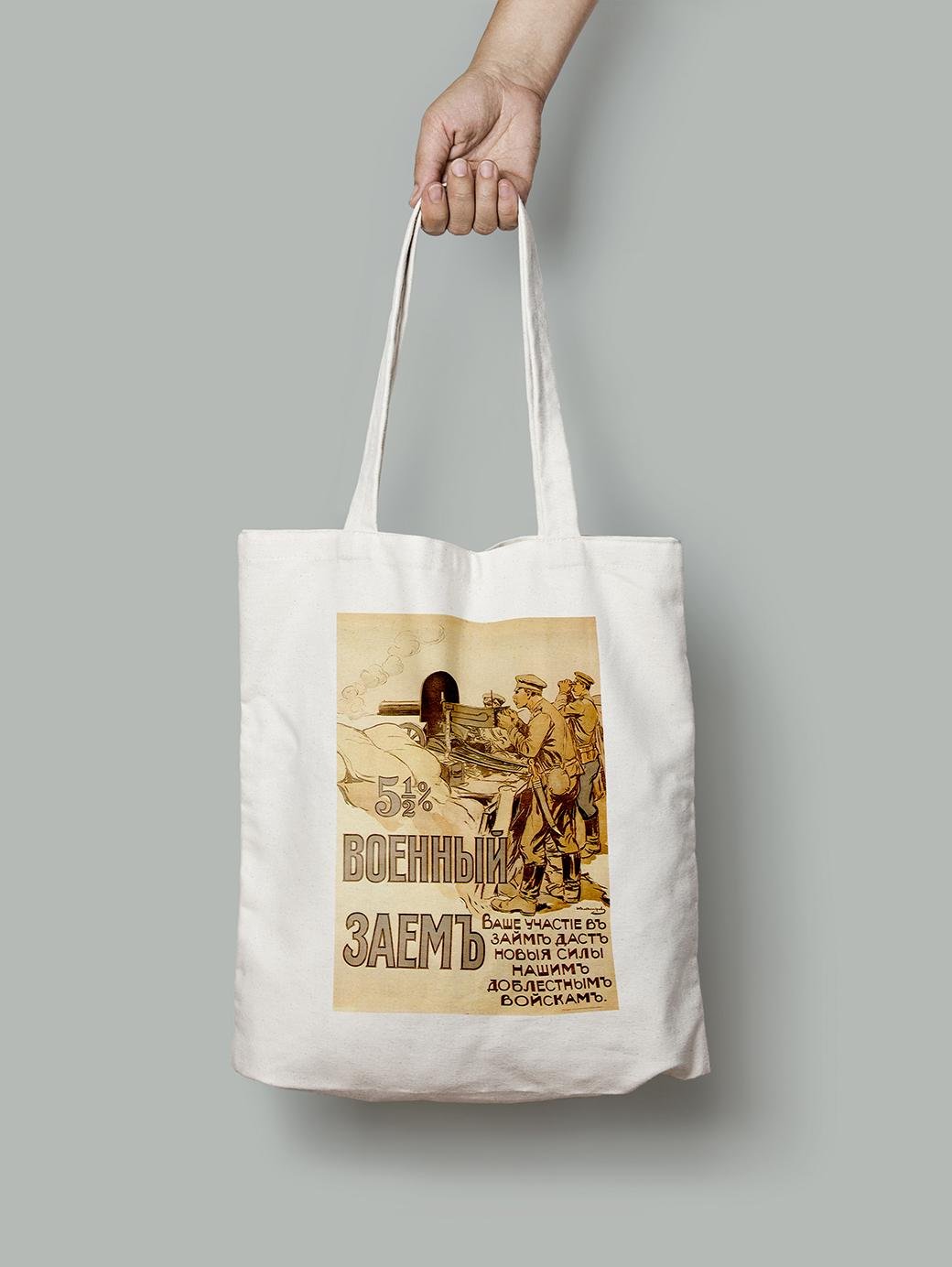 Эко-сумка Военный заем для военных шопер (do_038_Bag)