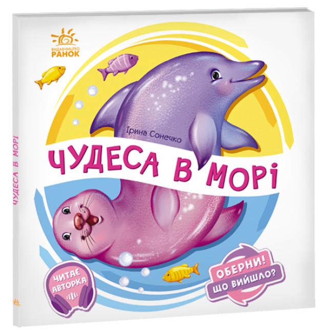 Книга "Чудеса в морі… Оберни! Що вийшло?" Ирина Сонечко (1848677340)