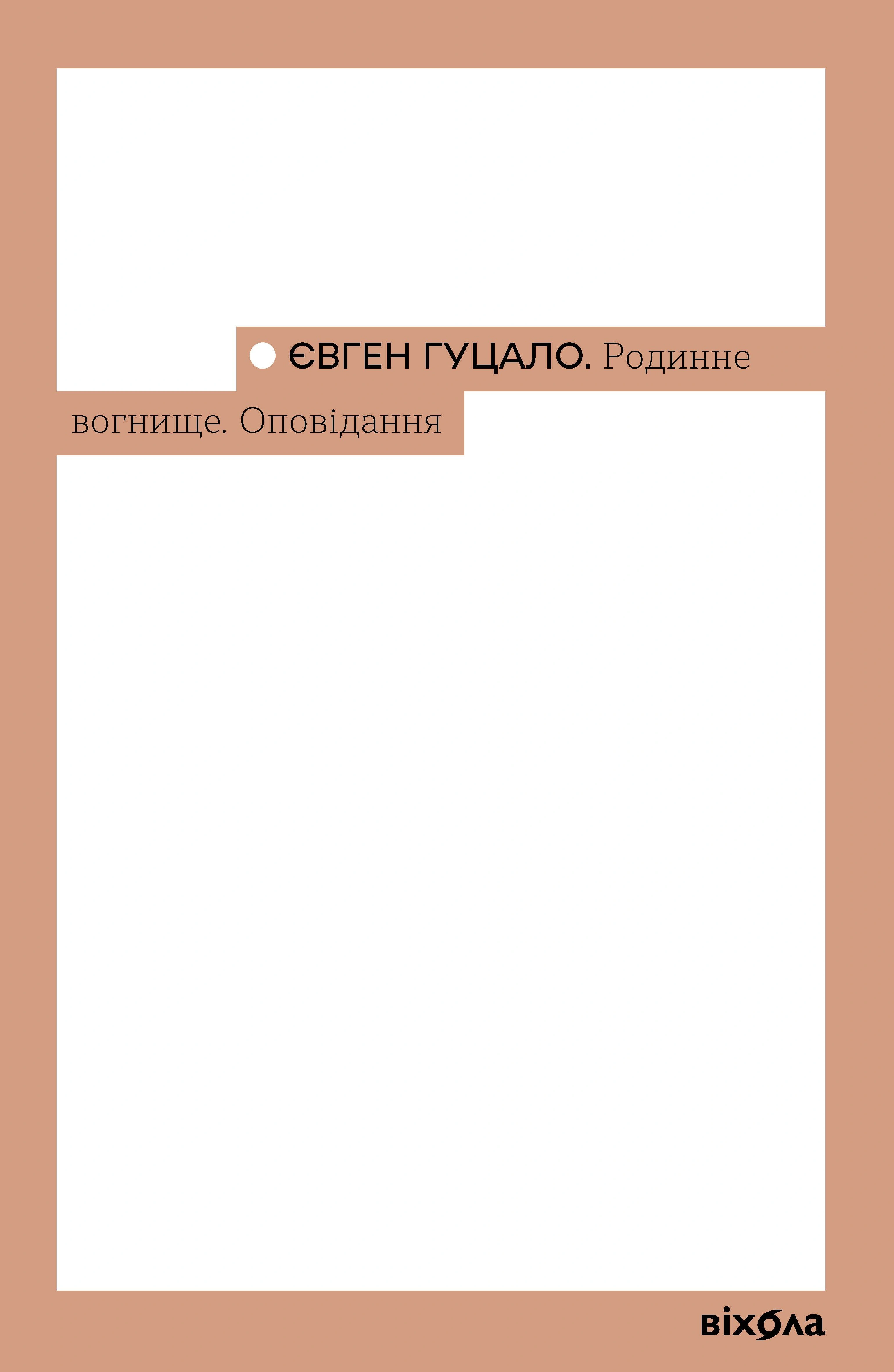 Книга «Родинне вогнище. Оповідання» Євген Гуцало 9786178517540 Книга «Родинне вогнище. Оповідання» Євген Гуцало 9786178517540