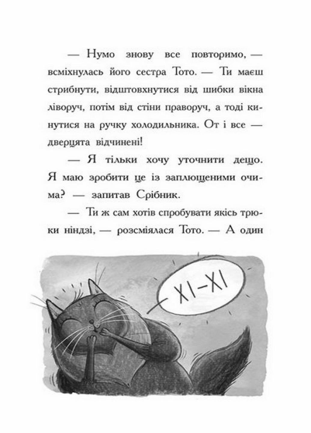 Книга "Тото Кішка-ніндзя та справа про викрадення сиру" Дермот О'Лири Ч1522002У (9786170974327) - фото 4