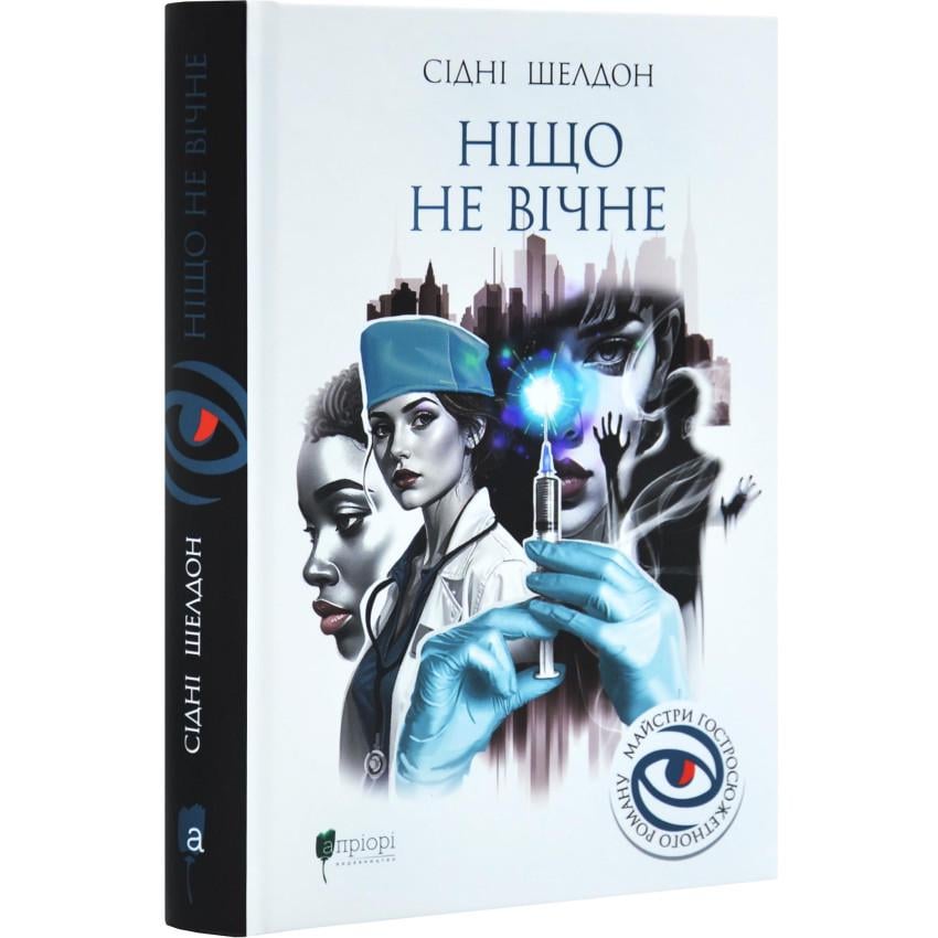 Книга Сідні Шелдон Ніщо не вічне Апріорі українською тверда (1110)
