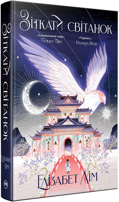 Книга Елізабет Лім "Зіткати світанок" (4776478)