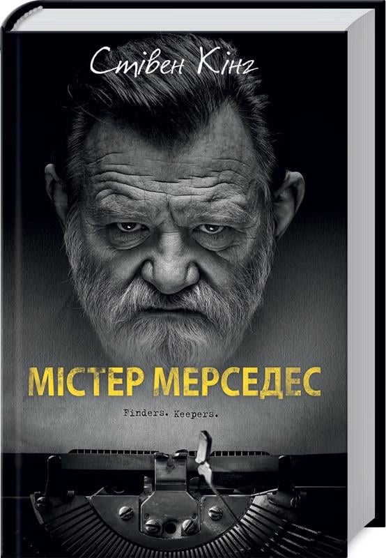 Книга Стивен Кинг "Містер Мерседес" (КСД97850)