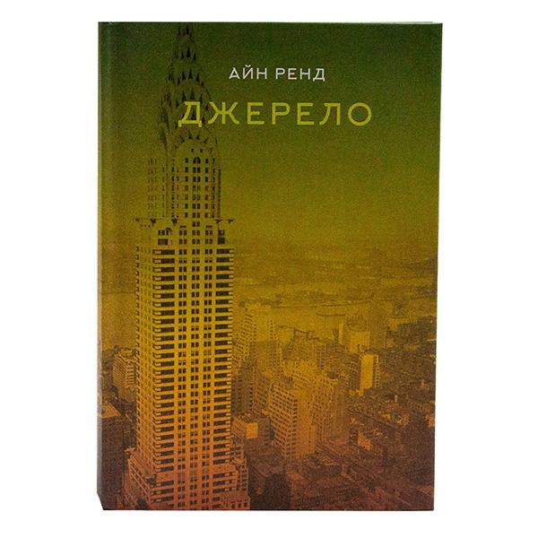 Книга Айн Ренд "Джерело" - фото 2