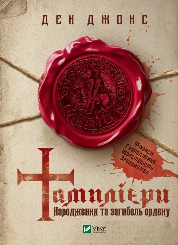 Книга Ден Джонс "Тамплиеры. Рождение и гибель ордена"