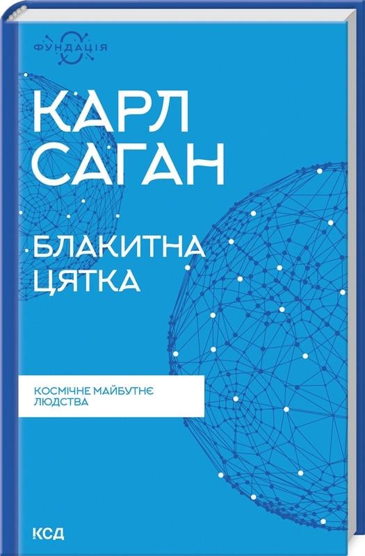 Книга К. Саган "Блакитна цятка Космічне майбутнє людства" (КСД105191)