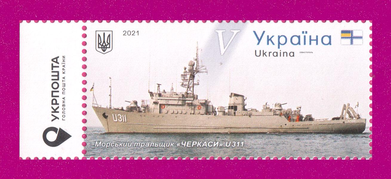 Поштова марка України 2021 року Севастополь Корабель тральщик Черкаси поле з написом (202130046)