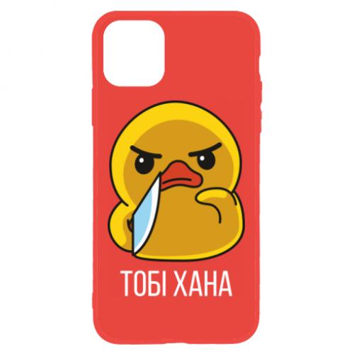 Чехол для iPhone 11 Утка с ножом. Тебе хана