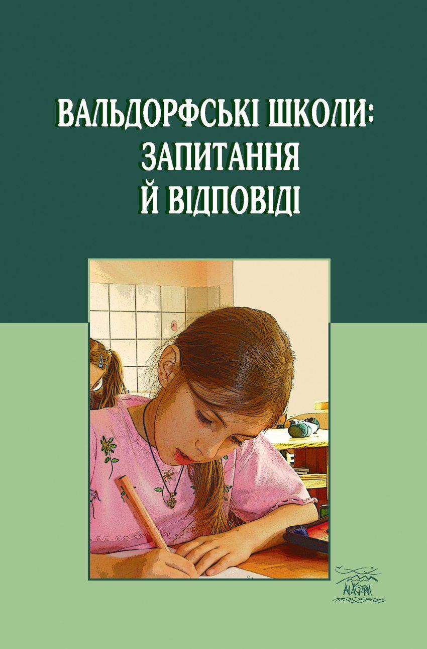 Книга "Вальдорфські школи: запитання й відповіді" 978-966-8838-21-7 - фото 1