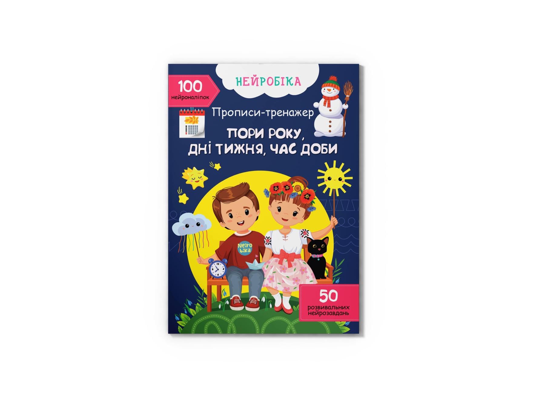 Книга "Нейробіка Прописи-тренажер Пори року, дні тижня, час доби 100 нейроналіпок" F00030747 (9786175474464)