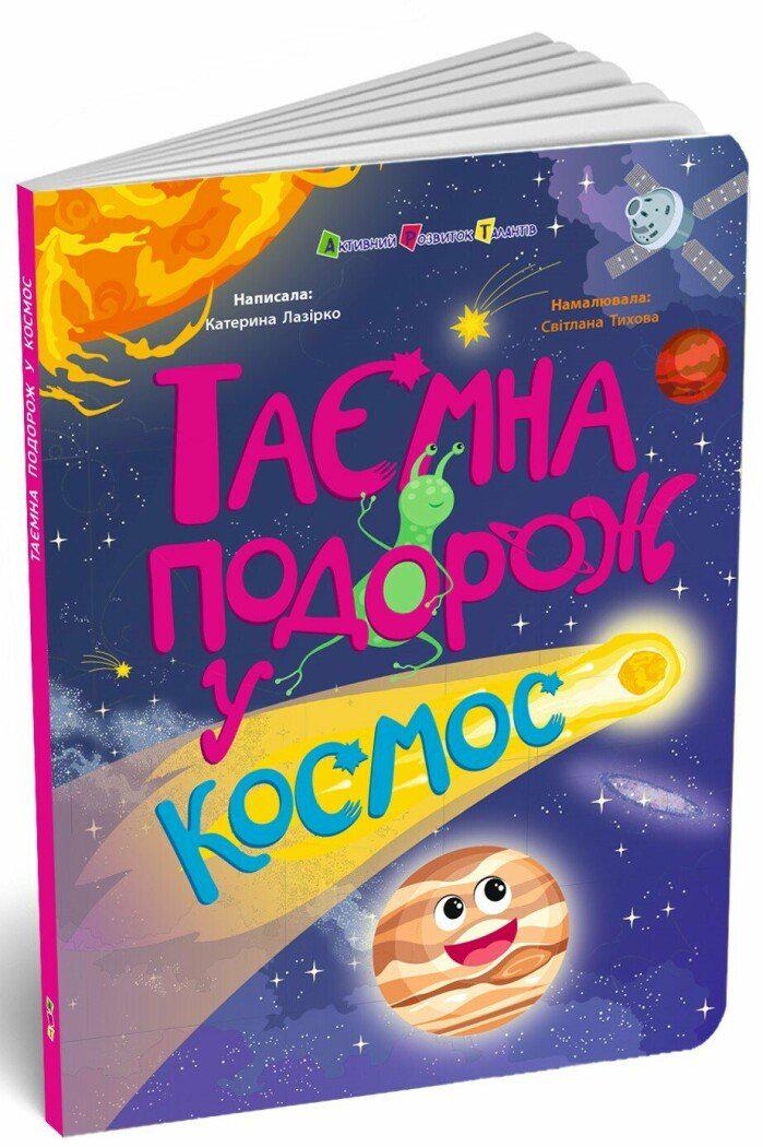 Книжка для розумак Катерина Лазірко "Таємна подорож у космос" (978-617-8774-92-9)