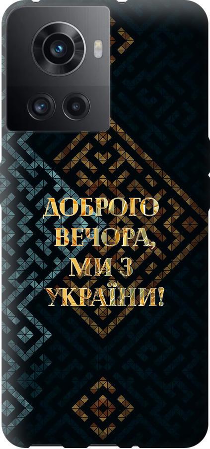 Чехол на OnePlus Ace Мы из Украины v3 (5250u-2953-42517)