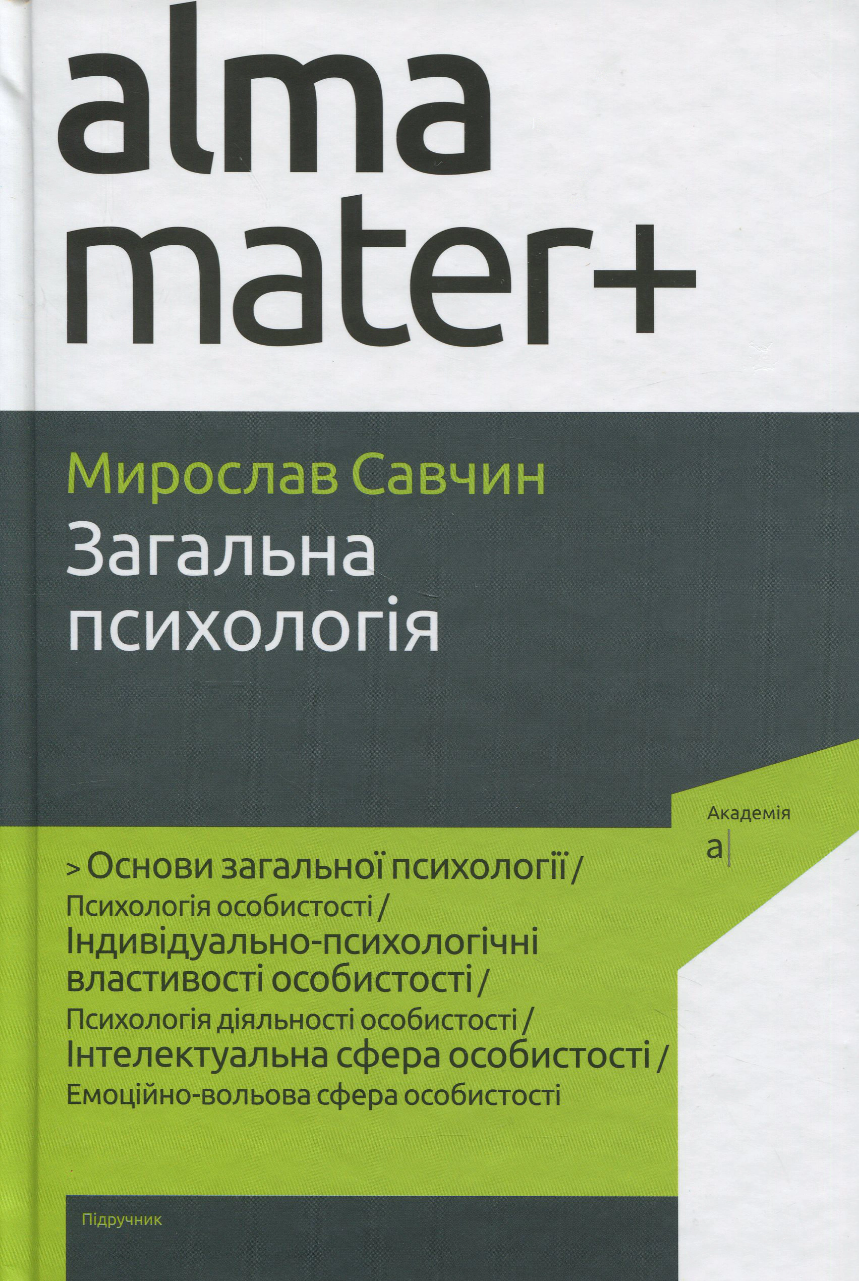 Книга Мирослав Савчин "Загальна психологія" 9789665807766