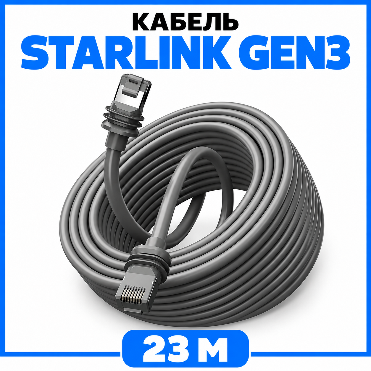 Кабель для Starlink Gen3 Ethernet 23 м - фото 4 Кабель для Starlink Gen3 Ethernet 23 м - фото 4