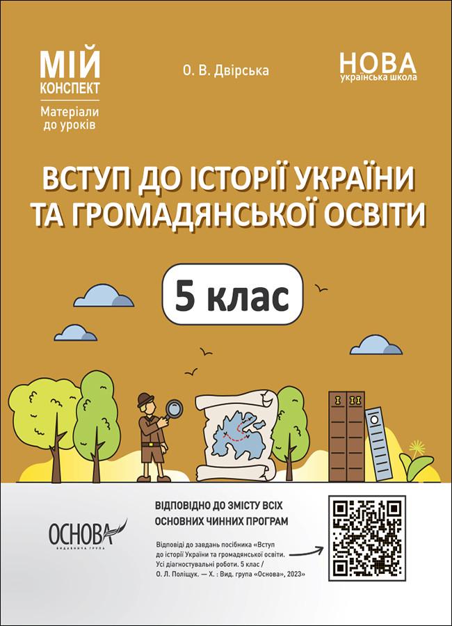 Книга 'Вступ до історії України та громадянської освіти. 5 клас. Мій конспект. Матеріали до уроків'' ПБР001 Основа Дворск (9786170041449)