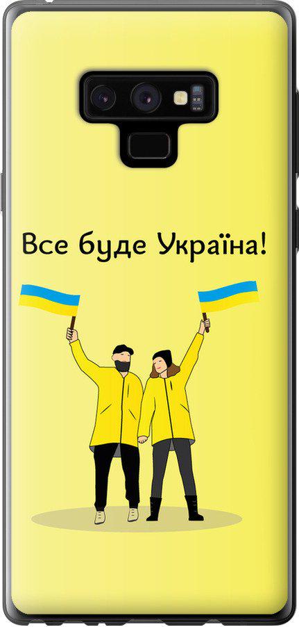 Чехол на Samsung Galaxy Note 9 N960F Все будет Украина (5235t-1512-42517) Чехол на Samsung Galaxy Note 9 N960F Все будет Украина (5235t-1512-42517)