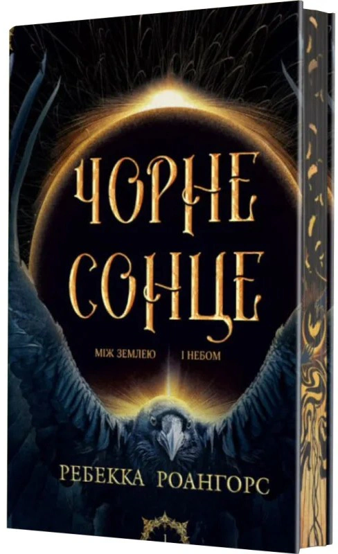 Книга Ребекка Роангорс "Черное солнце. Книга 1" 9789661092517