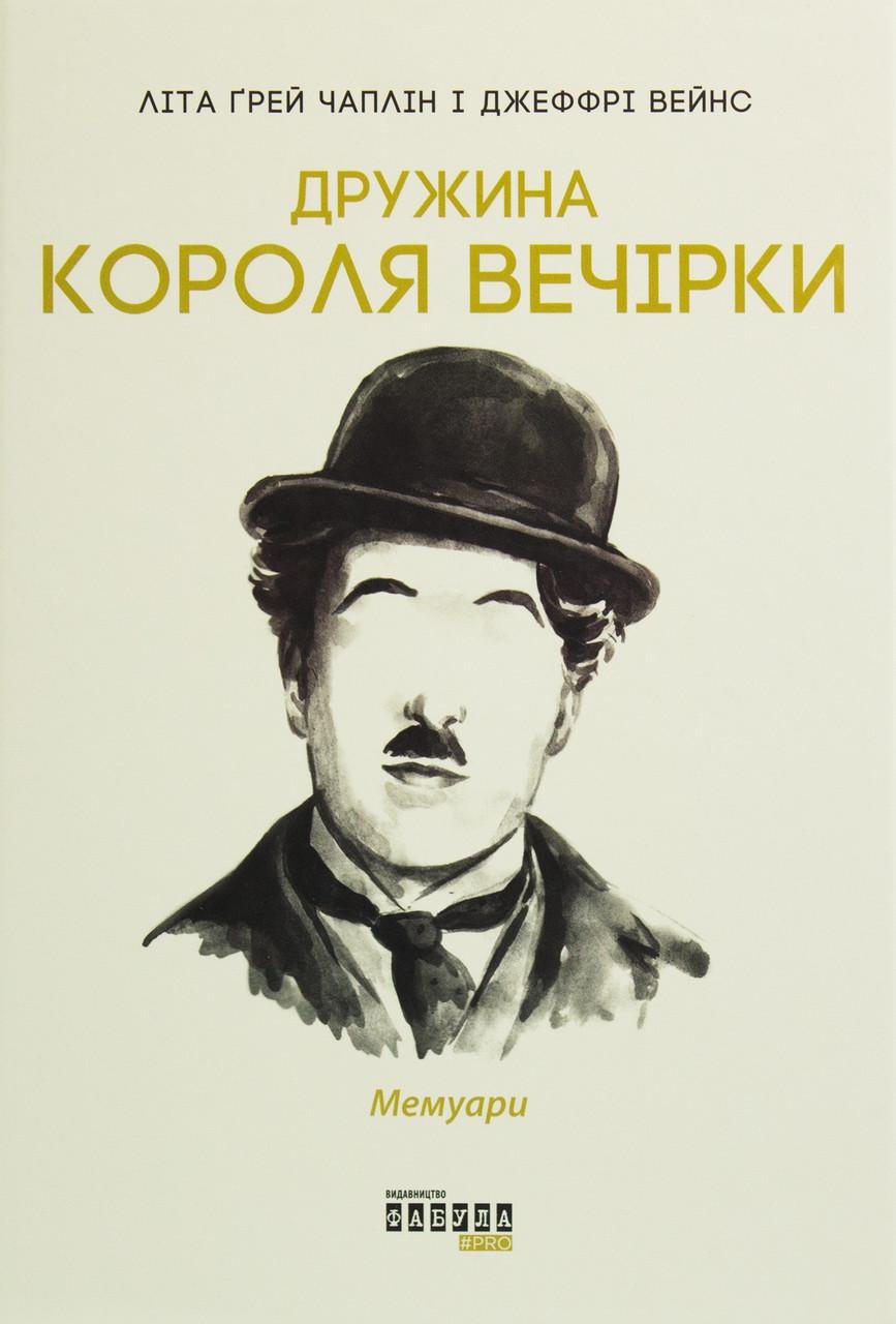 Книга Літа Грей Чаплін/Джеффрі Вейнс "Дружина короля вечірки"