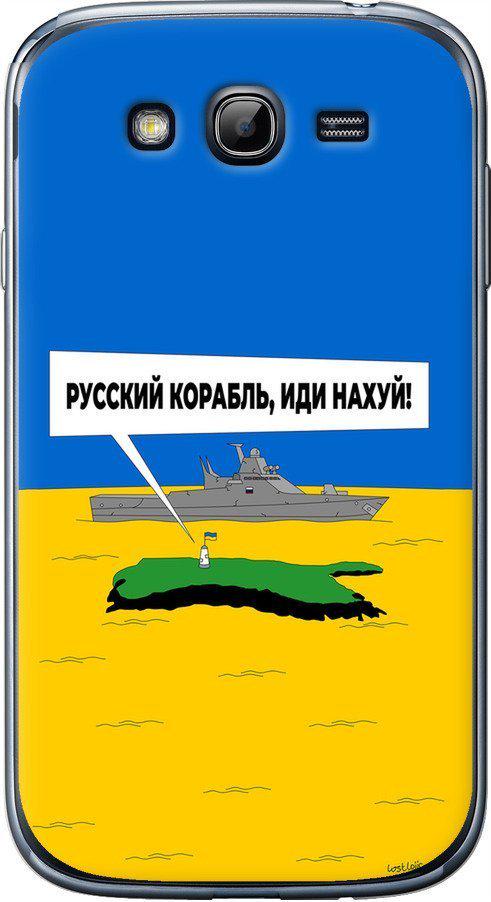 Чехол на Samsung Galaxy Grand I9082 Русский военный корабль иди на v5 (5237u-66-42517)