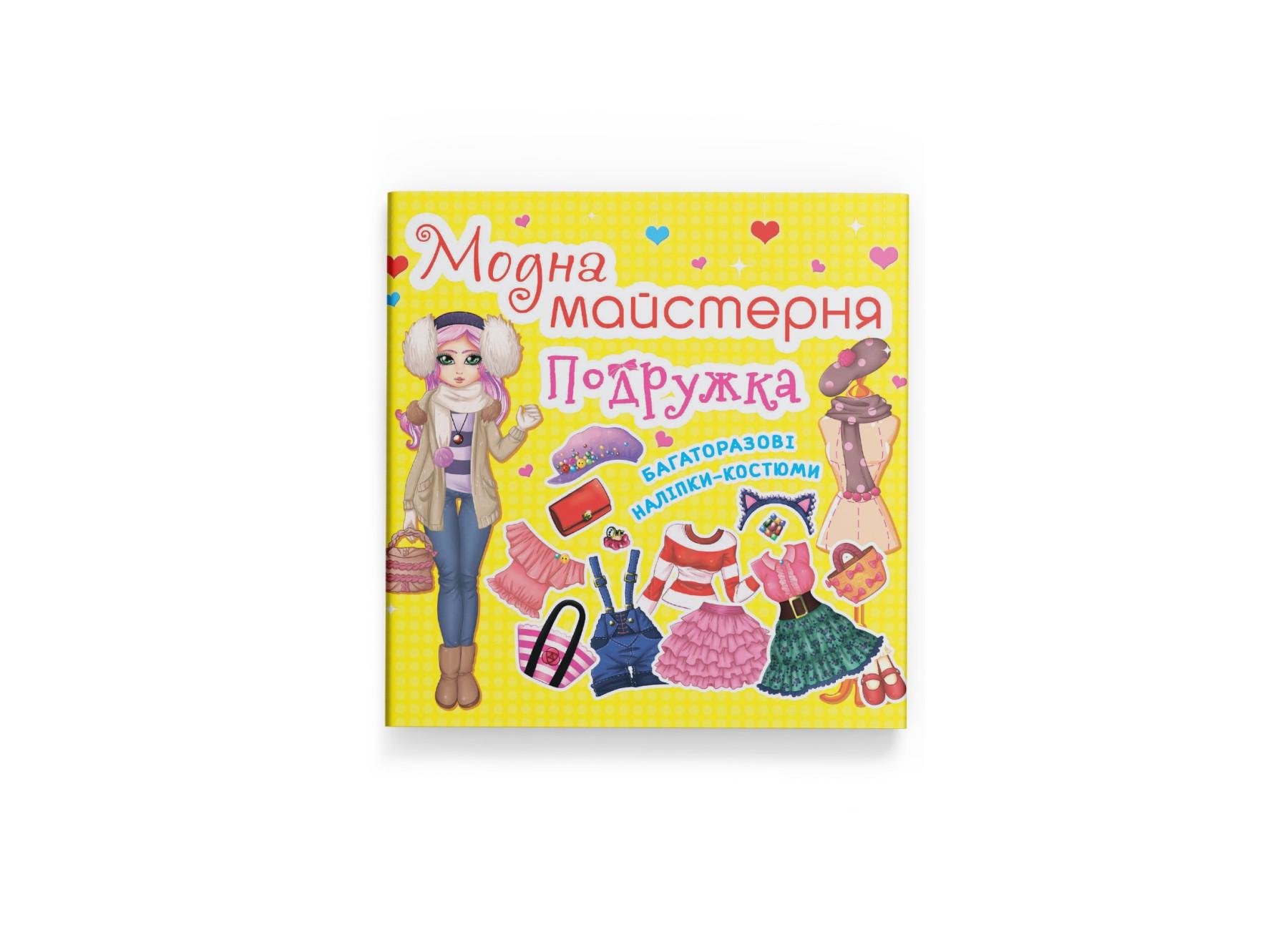 Книга "Модна майстерня Подружка" Crystal Book F00014164 (9789669361875)