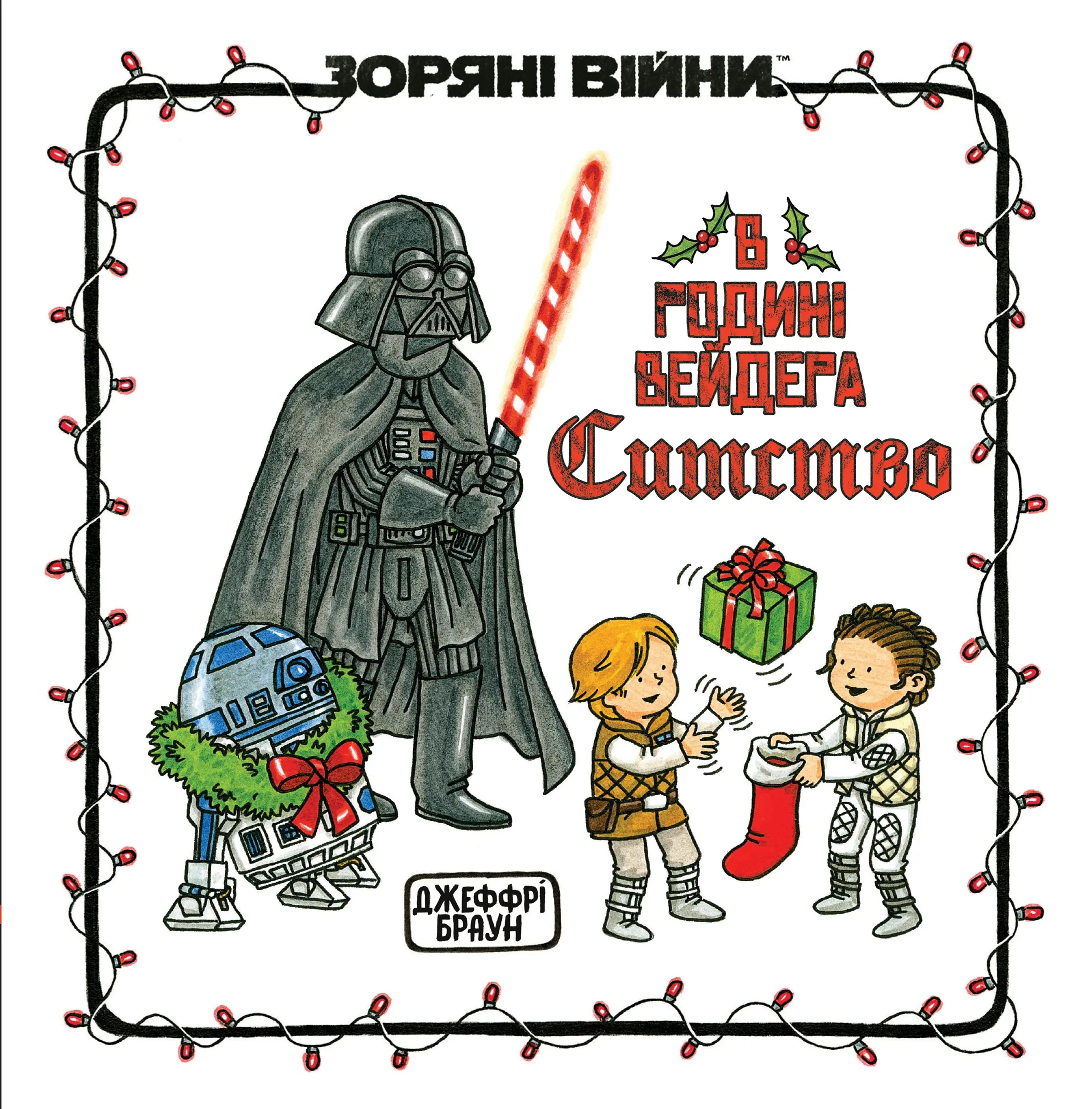 Книга Джеффрі Браун «Зоряні Війни. В родині Вейдера Ситство» 9786178771539