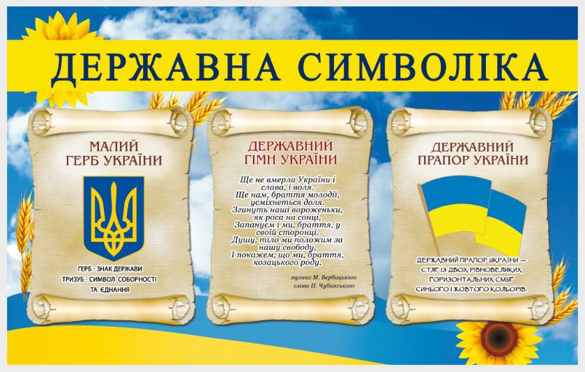 Стенд для организаций и в школу "Державна Символіка України" из ПВХ 700х440 мм (SU 0020)