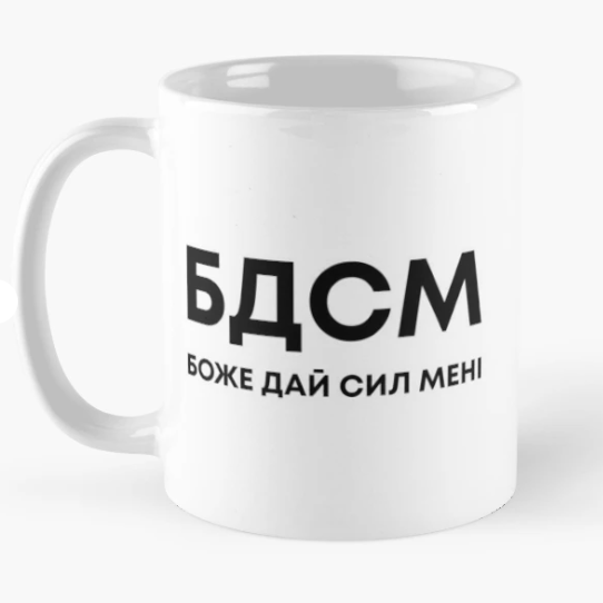 Чашка керамическая с принтом "Боже дай сил мені" 330 мл Белый (ПН338Ч)