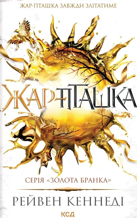 Книга Рейвен Кеннеді "Жар-пташка. Книга 6" 9786171516632