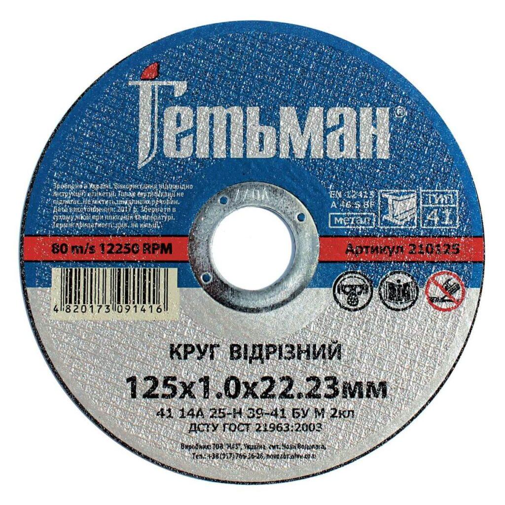 Диск відрізний по металу NovoAbrasive Гетьман 125х1х22,23 мм (434585)