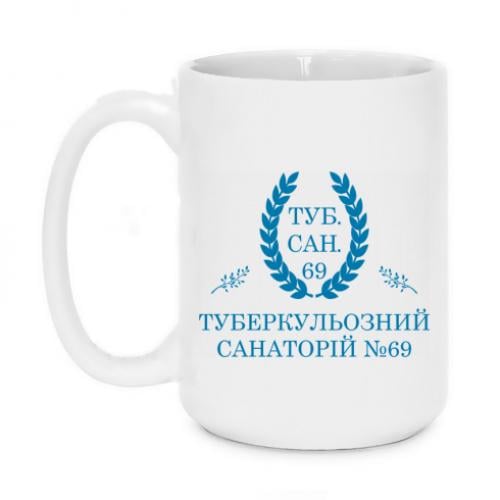 Чашка "Туберкульозний санаторій №69" 420 мл Белый (18434214-1-207977) Чашка "Туберкульозний санаторій №69" 420 мл Белый (18434214-1-207977)
