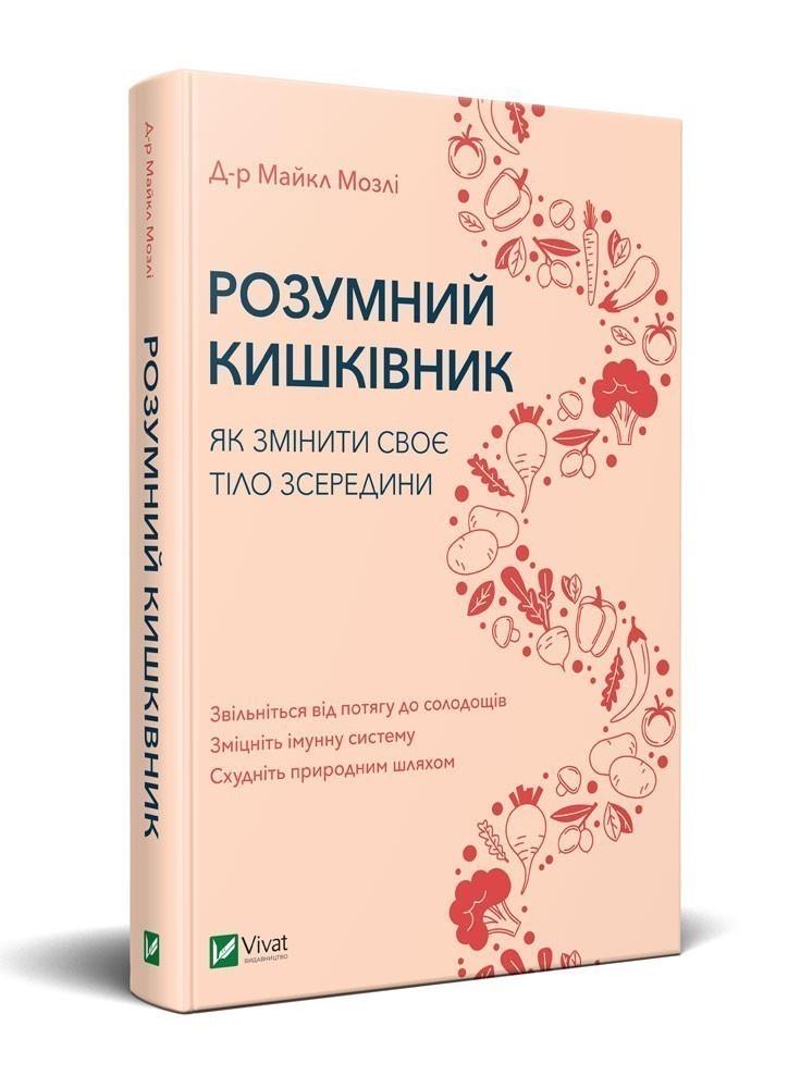 Книга "Умный кишечник. Как изменить свое тело изнутри"